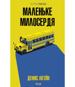 Електронна книга Маленьке милосердя