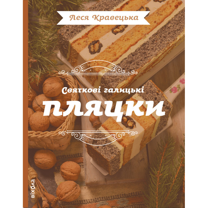 Електронна книга Святкові галицькі пляцки