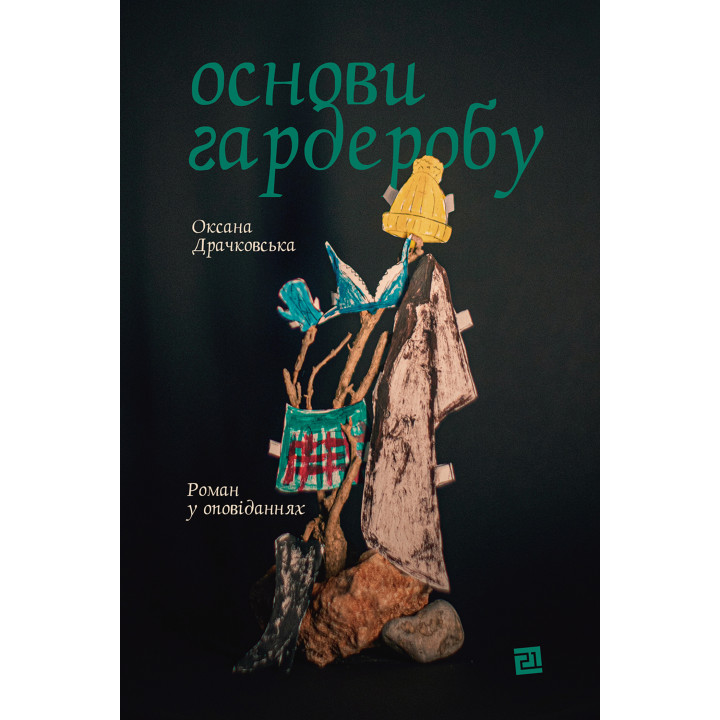 Електронна книга Основи гардеробу