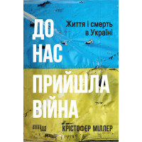 Електронна книга До нас прийшла війна. Життя і смерть в Україні