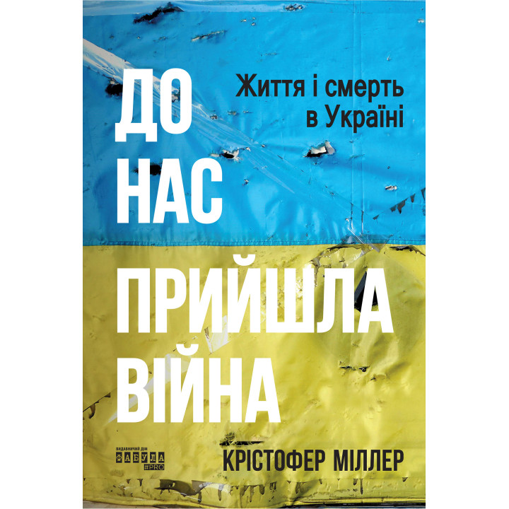 Електронна книга До нас прийшла війна. Життя і смерть в Україні