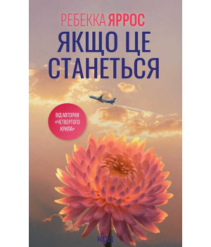 Електронна книга Якщо це станеться Електронна книга Якщо це станеться