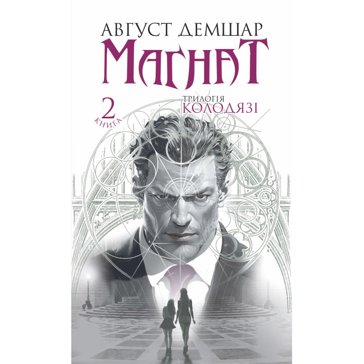 Електронна книга Магнат: трилогія "Колодязі". Кн. 2