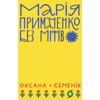 Електронна книга Марія Примаченко без міфів