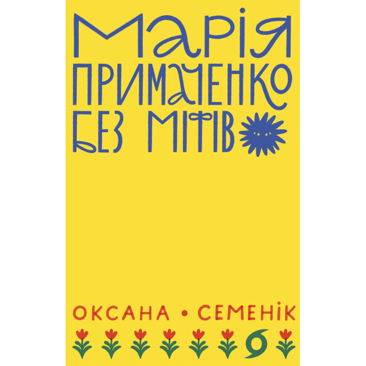 Електронна книга Марія Примаченко без міфів