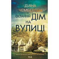Електронна книга Останній дім на вулиці