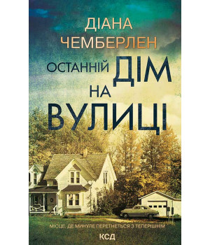 Електронна книга Останній дім на вулиці