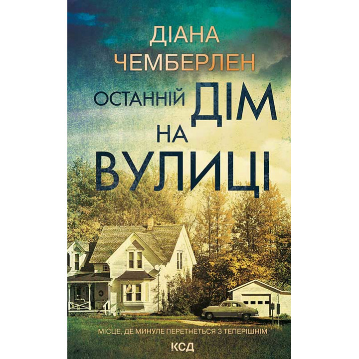 Електронна книга Останній дім на вулиці