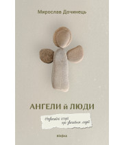Електронна книга Ангели й люди