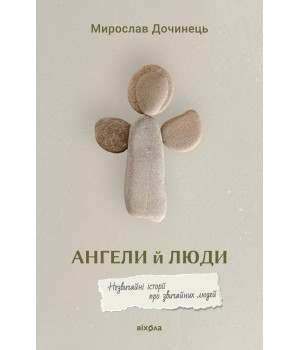 Електронна книга Ангели й люди Електронна книга Ангели й люди