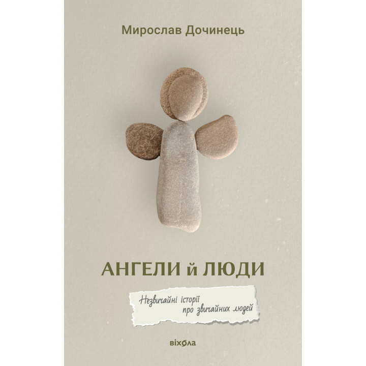 Електронна книга Ангели й люди