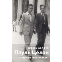 Електронна книга Пауль Целан. Біографія юності поета