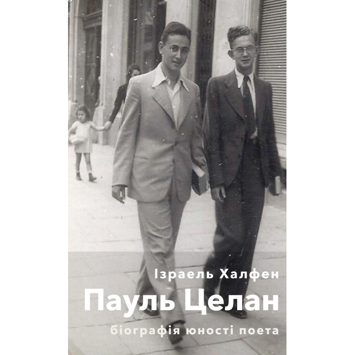 Електронна книга Пауль Целан. Біографія юності поета
