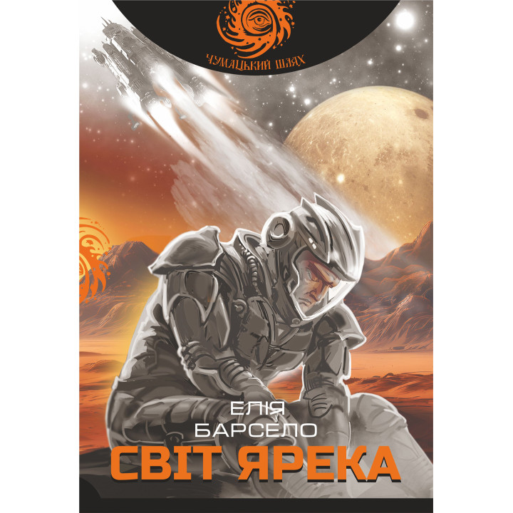 Електронна книга Світ Ярека: роман