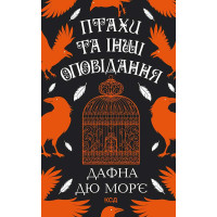 Електронна книга Птахи та інші оповідання