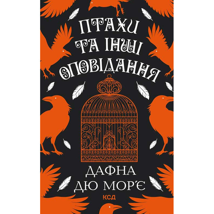 Електронна книга Птахи та інші оповідання