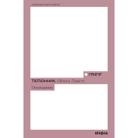 Електронна книга Облога