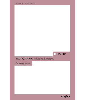 Електронна книга Облога