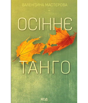 Електронна книга Осіннє танго