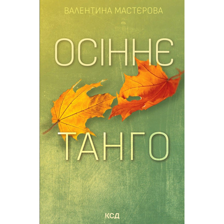 Електронна книга Осіннє танго
