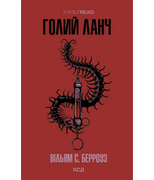 Електронна книга Голий ланч Електронна книга Голий ланч