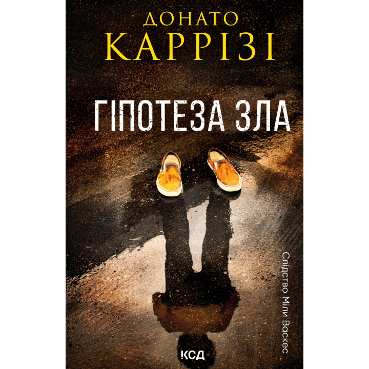 Електронна книга Гіпотеза зла. Книга 2