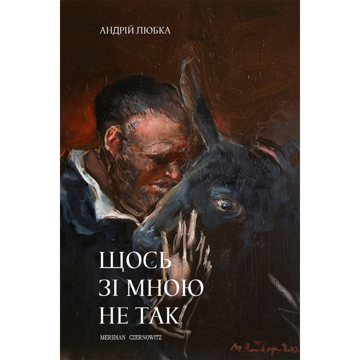 Електронна книга Щось зі мною не так