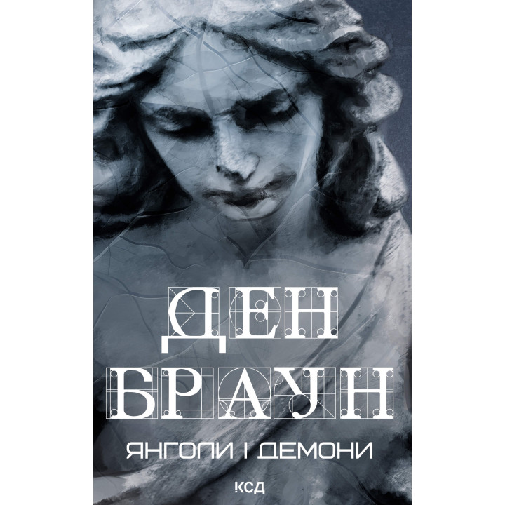 Електронна книга Янголи і демони