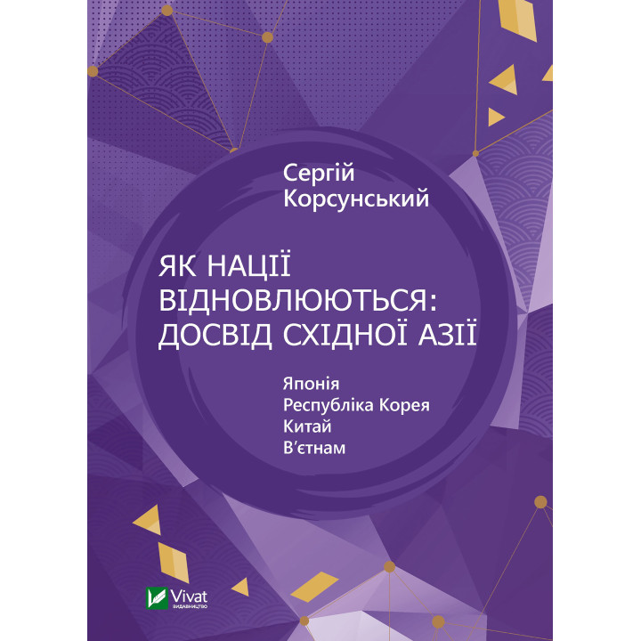 Електронна книга Як нації відновлюються: досвід Східної Азії