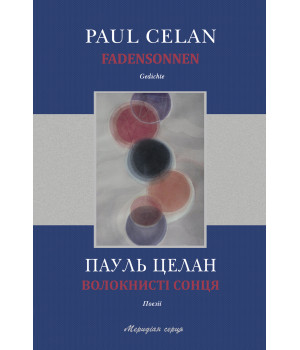 Електронна книга Волокнисті сонця
