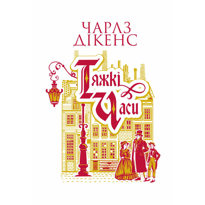 Електронна книга Тяжкі часи: роман