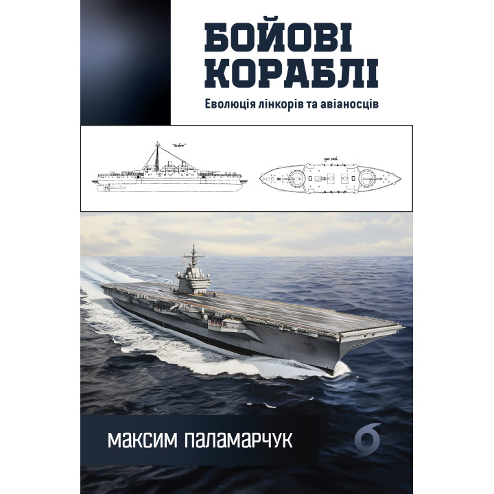 Електронна книга Бойові кораблі
