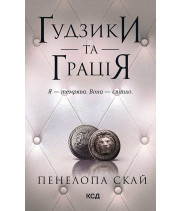 Електронна книга Ґудзики та грація. Книга 6