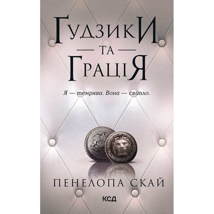 Електронна книга Ґудзики та грація. Книга 6
