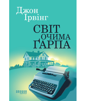 Електронна книга Світ очима Ґарпа
