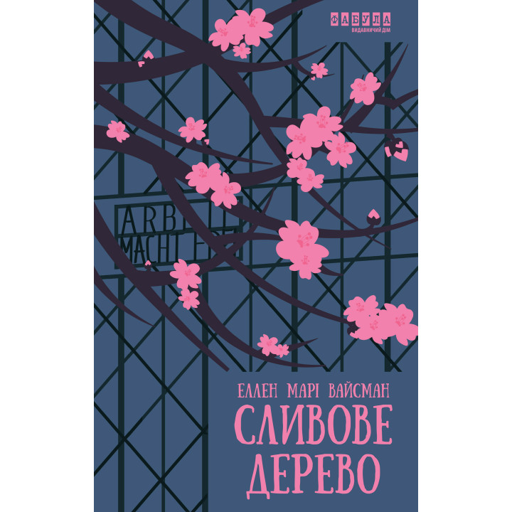 Електронна книга Сливове дерево