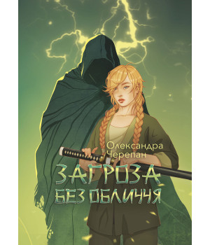 Електронна книга Загроза без обличчя: химерний роман