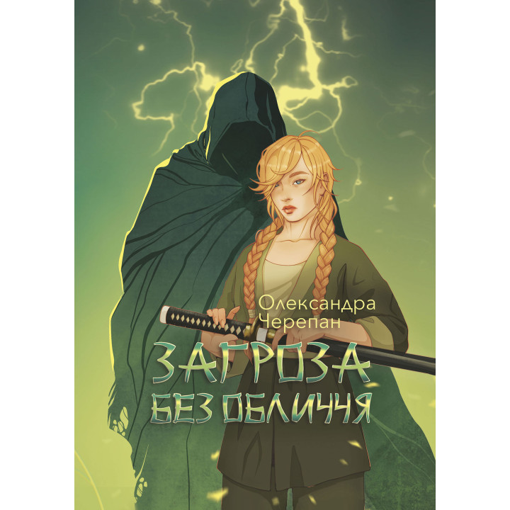 Електронна книга Загроза без обличчя: химерний роман