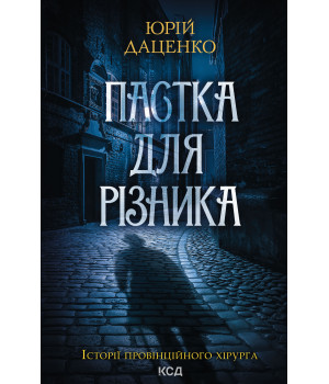 Електронна книга Пастка для різника. Книга 1