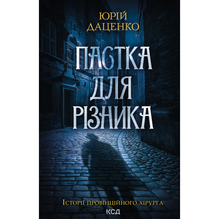 Електронна книга Пастка для різника. Книга 1