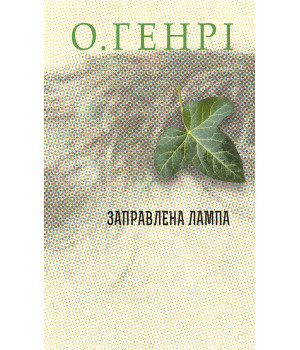 Електронна книга Заправлена лампа