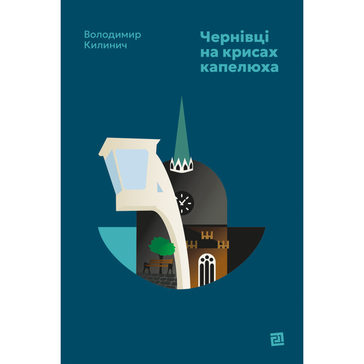 Електронна книга Чернівці на крисах капелюха