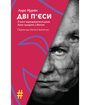 Електронна книга ДВІ П’ЄСИ. З ночі народжується день . Хаос сусідить з Богом