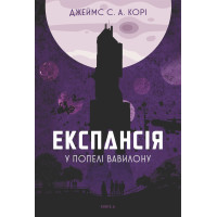 Електронна книга Експансія. Кн. 6. У попелі Вавилону: роман