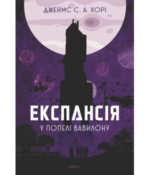 Електронна книга Експансія. Кн. 6. У попелі Вавилону: роман