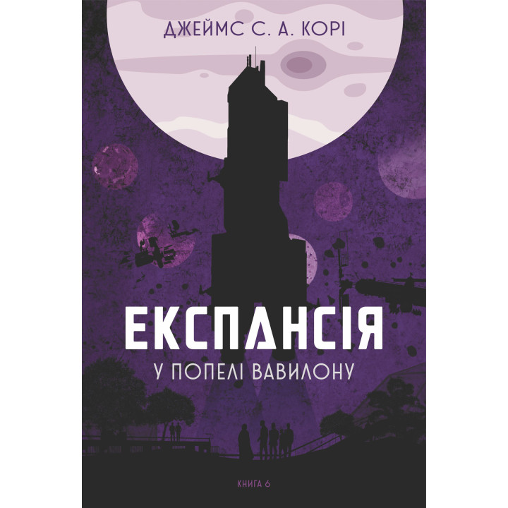 Електронна книга Експансія. Кн. 6. У попелі Вавилону: роман