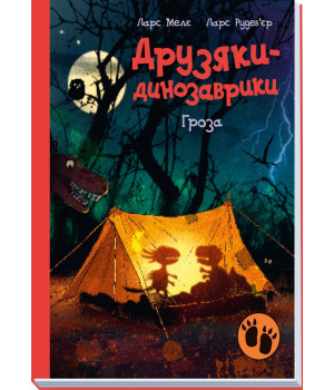 Електронна книга Друзяки-динозаврики : Гроза