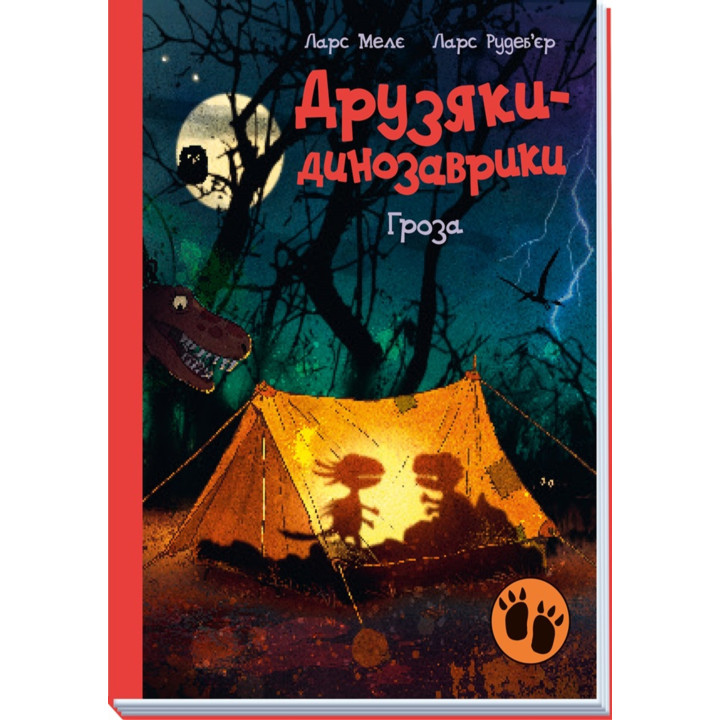 Електронна книга Друзяки-динозаврики : Гроза