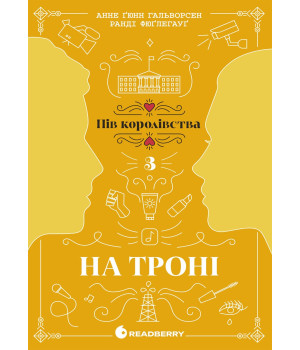 Електронна книга Пів королівства : На троні