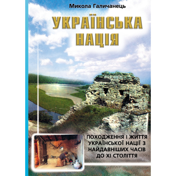 Електронна книга Українська нація. Походження і життя української нації з найдавніших часів до XI століття